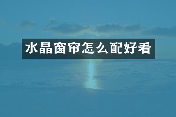水晶窗帘怎么配好看