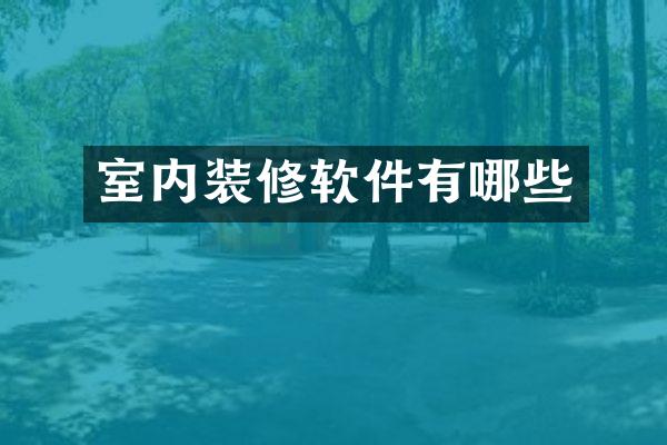 室内装修软件有哪些