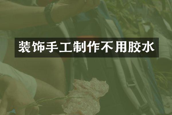 装饰手工制作不用胶水