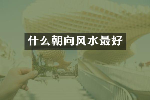 什么朝向风水最好