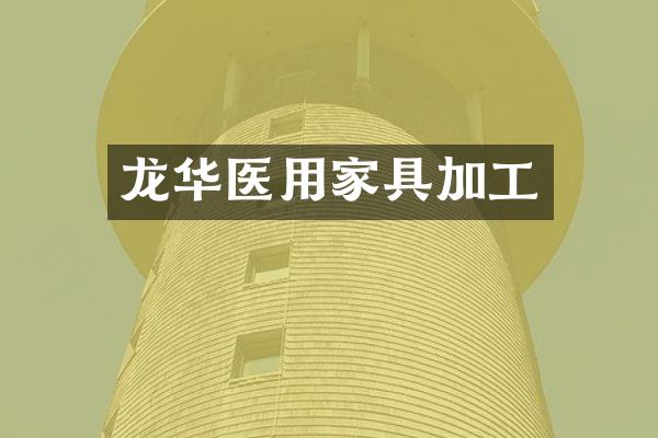 龙华医用家具加工