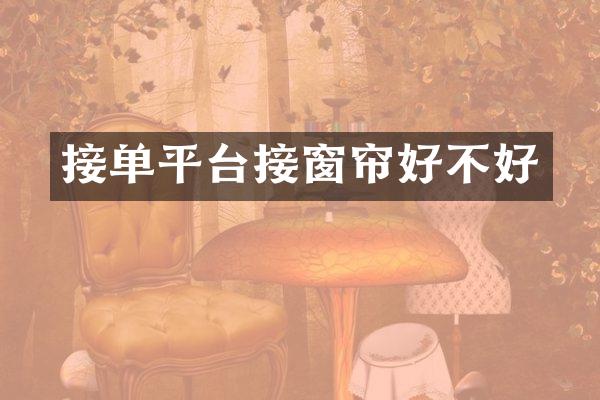 接单平台接窗帘好不好