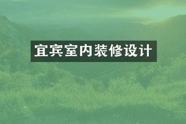 宜宾室内装修设计