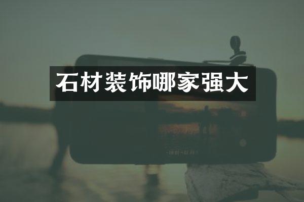 石材装饰哪家强大