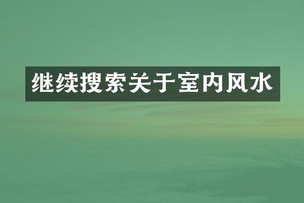 继续搜索关于室内风水