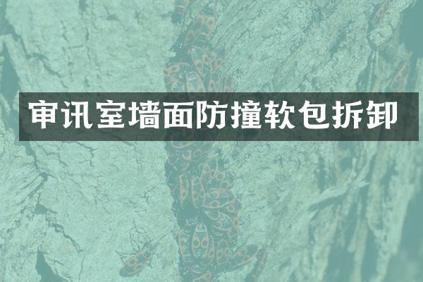 审讯室墙面防撞软包拆卸