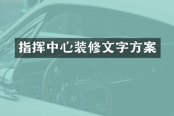 指挥中心装修文字方案