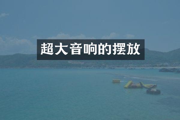 超大音响的摆放