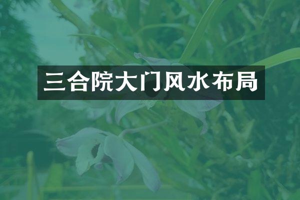 三合院大门风水布局
