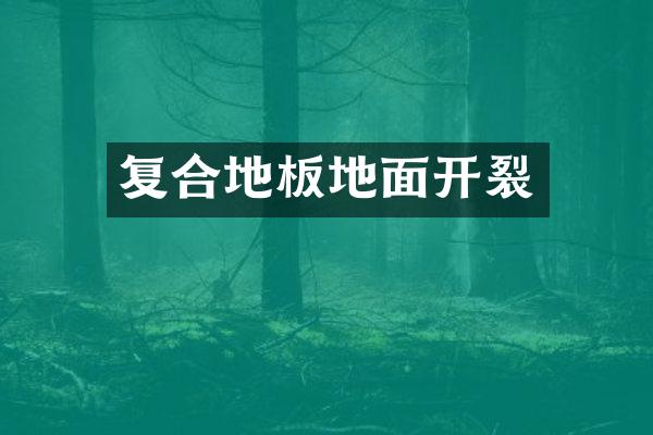 复合地板地面开裂