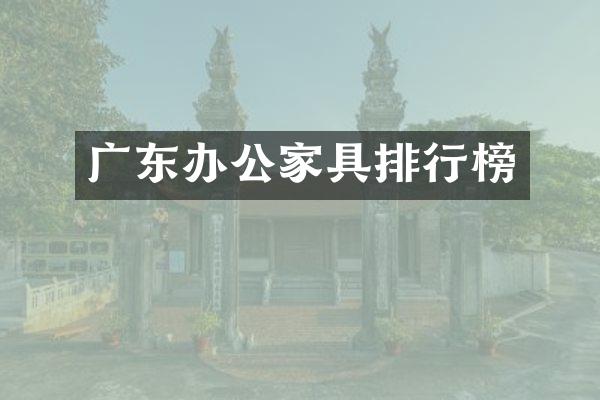 广东办公家具排行榜