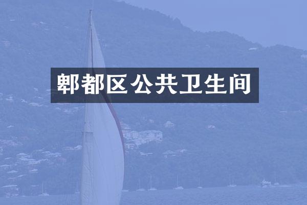 郫都区公共卫生间
