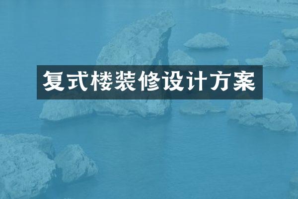 复式楼装修设计方案