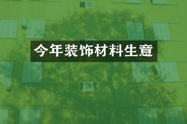 今年装饰材料生意