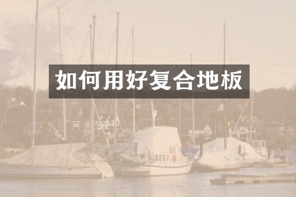 如何用好复合地板