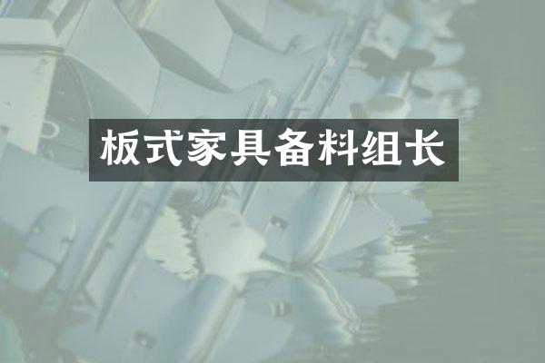 板式家具备料组长