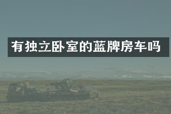 有独立卧室的蓝牌房车吗