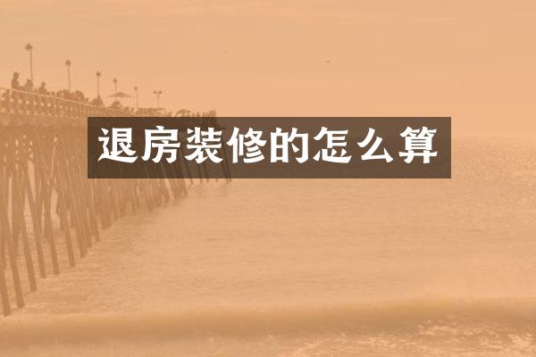 退房装修的怎么算