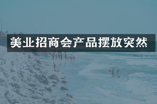 美业招商会产品摆放突然