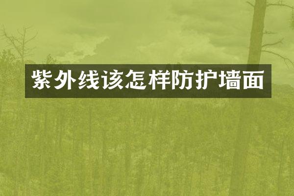 紫外线该怎样防护墙面