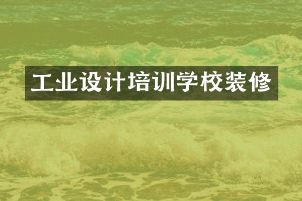 工业设计培训学校装修