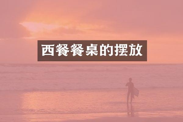 西餐餐桌的摆放