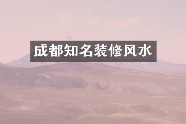 成都知名装修风水