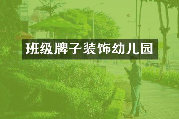 班级牌子装饰幼儿园