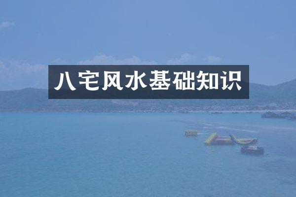 八宅风水基础知识