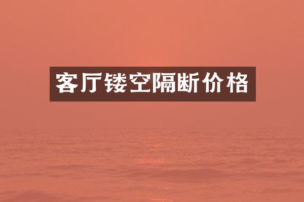 客厅镂空隔断价格