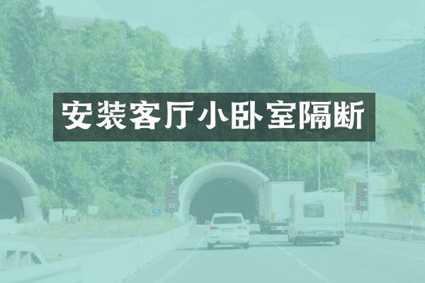 安装客厅小卧室隔断