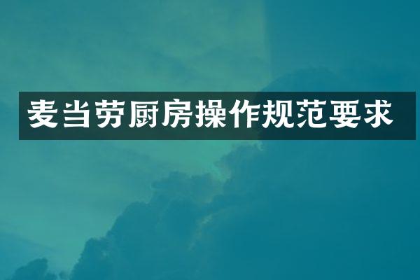 麦当劳厨房操作规范要求