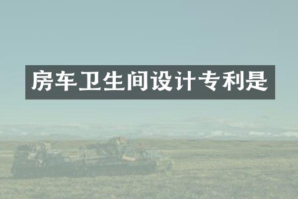房车卫生间设计专利是