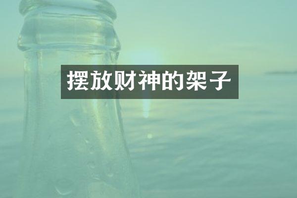 摆放财神的架子