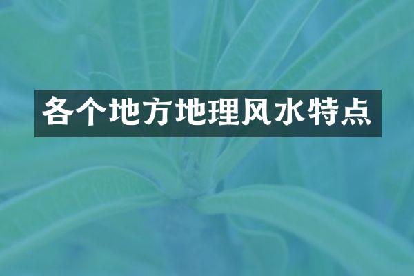 各个地方地理风水特点