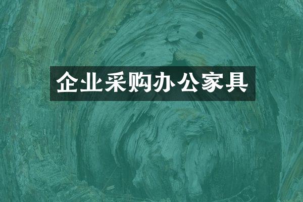 企业采购办公家具