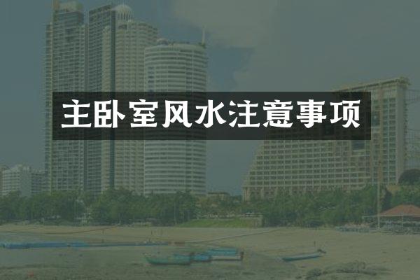 主卧室风水注意事项