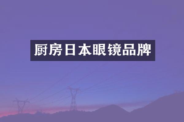厨房日本眼镜品牌