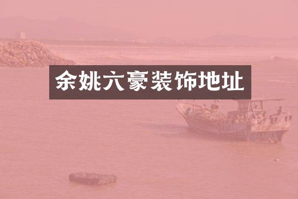 余姚六豪装饰地址