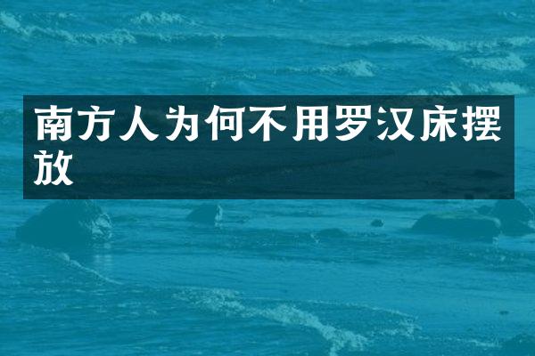 南方人为何不用罗汉床摆放