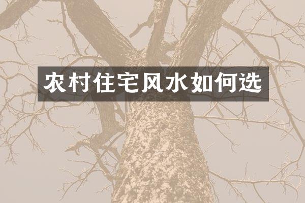 农村住宅风水如何选
