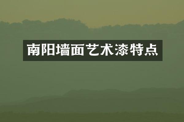 南阳墙面艺术漆特点