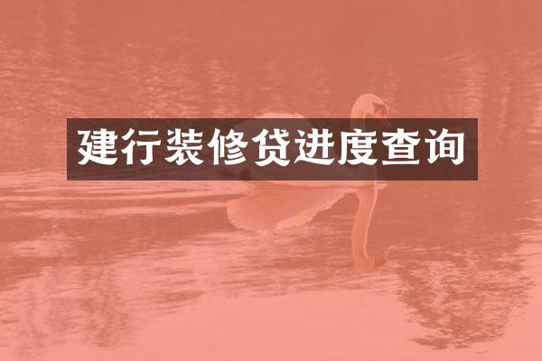 建行装修贷进度查询