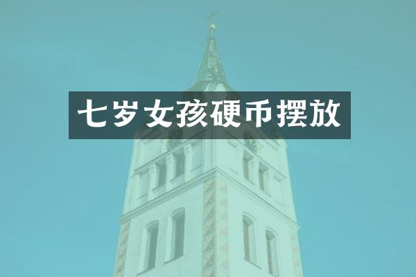 七岁女孩硬币摆放