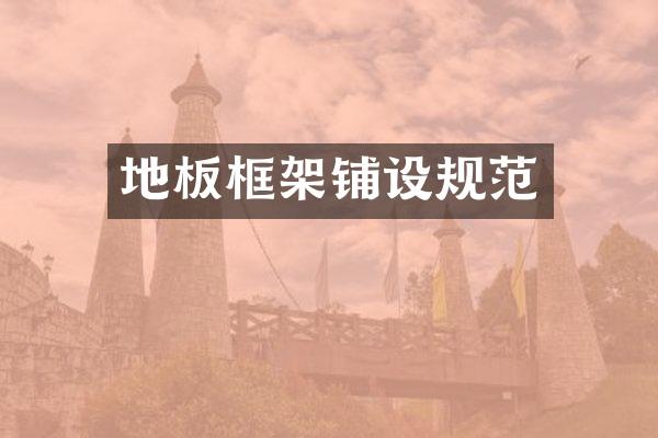 地板框架铺设规范