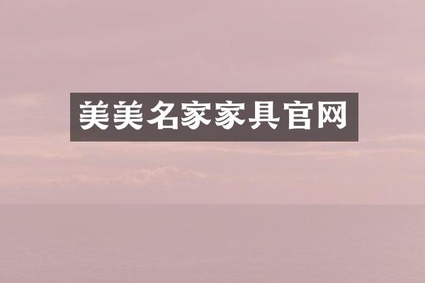 美美名家家具官网