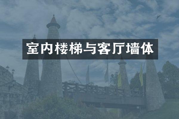 室内楼梯与客厅墙体