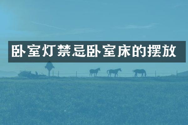 卧室灯禁忌卧室床的摆放