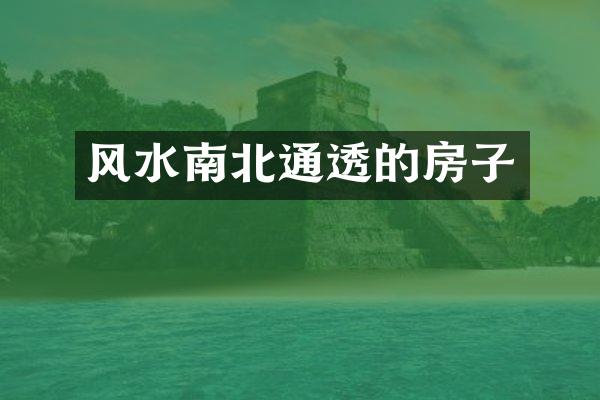 风水南北通透的房子