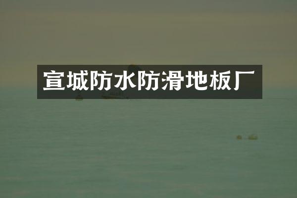 宣城防水防滑地板厂